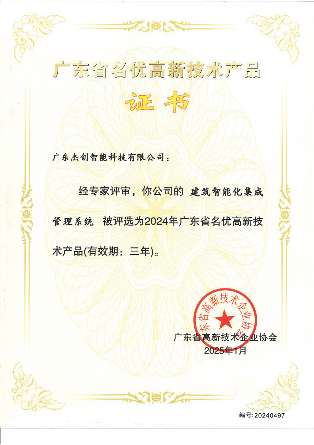 廣東省名優(yōu)高新技術(shù)產(chǎn)品 - 建筑智能化集成管理系統(tǒng)（廣東杰創(chuàng)）_00