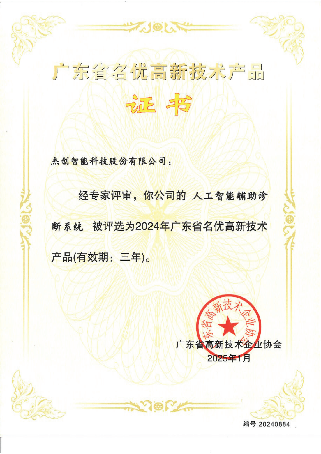 廣東省名優(yōu)高新技術(shù)產(chǎn)品 - 人工智能輔助診斷系統(tǒng)_00